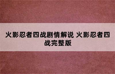 火影忍者四战剧情解说 火影忍者四战完整版